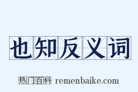 也知反义词是什么意思的图片